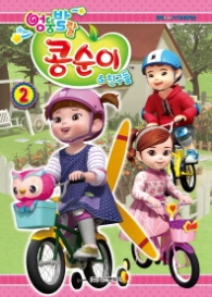 엉뚱발랄 콩순이&친구들 2 - 만화로 보는 TV애니메이션